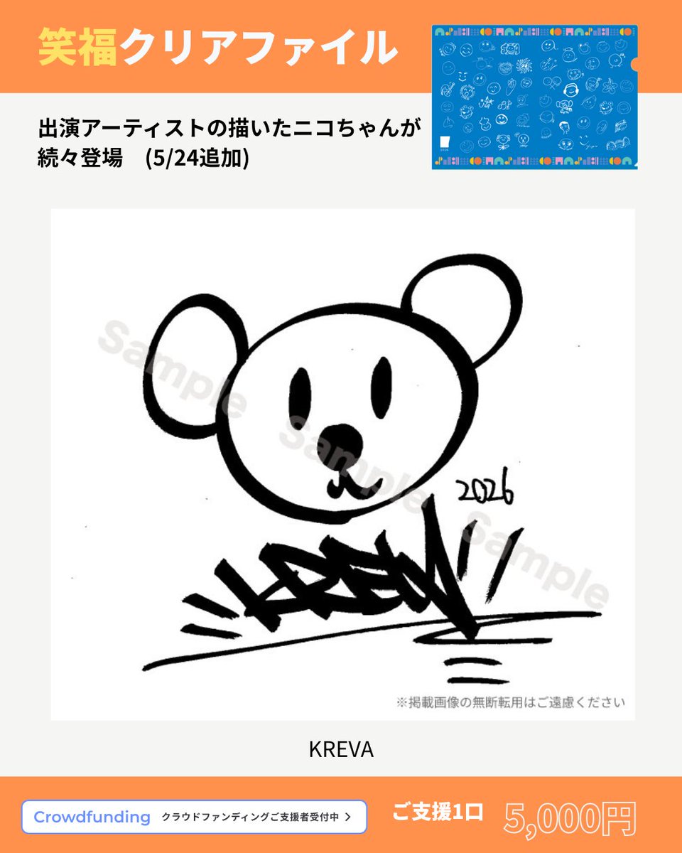 hibiyamusicfes's tweet photo. #日比谷音楽祭 2026
#クラウドファンデイング リターン
【笑福クリアファイル】

ニコちゃん追加発表

こちらは #KREVA さんのニコちゃんです

🔽笑福クリアファイルの詳細はこちら
https://t.co/W9poyIU5Gv

日比谷音楽祭の「無料開催」へのご支援
どうぞよろしくおねがいいたします！

@KREVA_DrK_dj908
