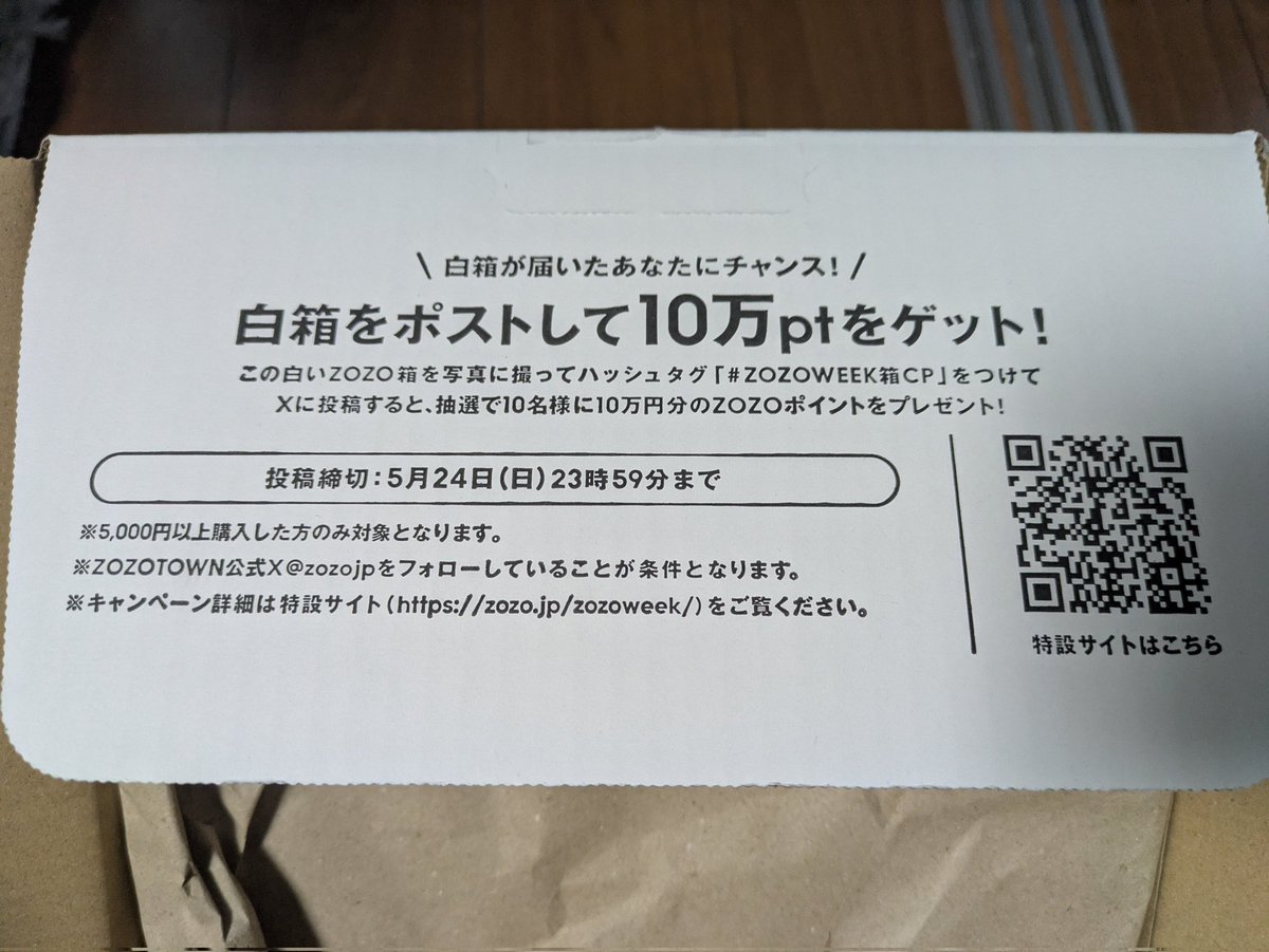 OROMA_nnk's tweet photo. 久々に注文したら白い箱！
こんなのあるの知らなかった〜！
当たりますように🙏
#ZOZOWEEK箱CP https://t.co/6gKZov50vn