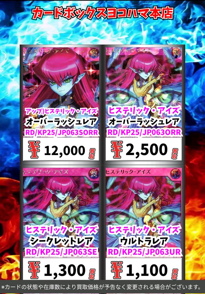 遊戯王ラッシュデュエル買取情報！ アップ)ヒステリック・アイズ ｵｰﾊﾞｰ