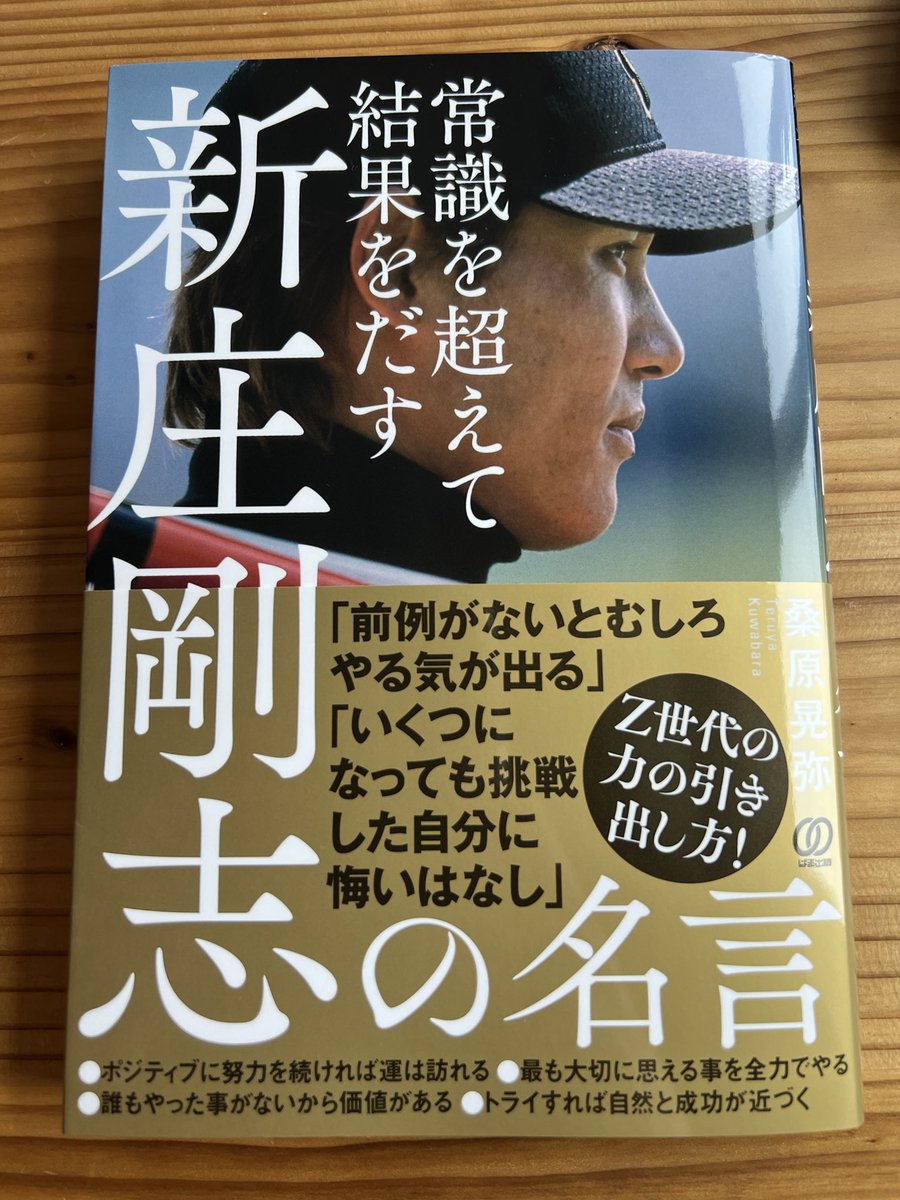 e3eiTwxTHs29275's tweet photo. 桑原晃弥さん、私の拙著を参考文献にしてくださり、ありがとうございます！

仰る通り、Z世代の育成法に関しては、相当な成功事例が眠っている監督だと思っています☺️

200冊以上出版している桑原さんに、参考にしていただき光栄です✨

#lovefigters #桑原晃弥　#新庄剛志の名言 https://t.co/NvOIm2qfsh