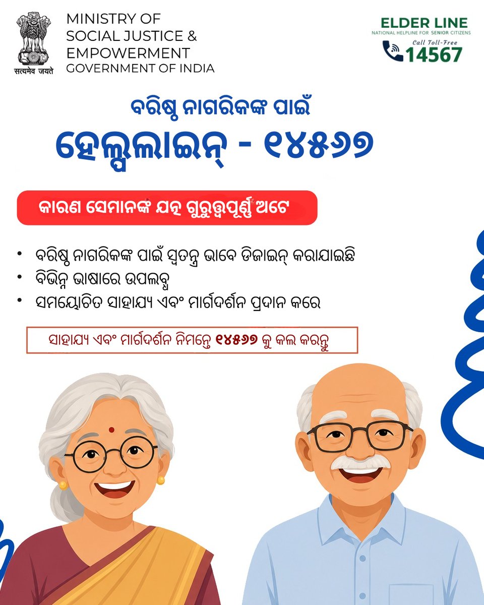 NALCO_India's tweet photo. ଏଲ୍ଡରଲାଇନ୍-୧୪୫୬୭ । ବରିଷ୍ଠ ନାଗରିକମାନଙ୍କ ଯତ୍ନ ଏବଂ ମାର୍ଗଦର୍ଶନ ନିମନ୍ତେ ସ୍ୱତନ୍ତ୍ର ହେଲ୍ପଲାଇନ - ସାହାଯ୍ୟ ପାଇଁ ଯେକୌଣସି ସମୟରେ କଲ୍ କରନ୍ତୁ।  #ElderCare #Helpline #Elderline https://t.co/QKWOyfsoNL