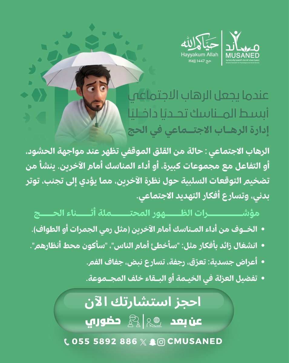 cmusaned's tweet photo. قد يجعل #الرهاب_الاجتماعي الحشود والمواقف الجماعية في الحج مصدر قلق وضغط نفسي رغم قدسية التجربة، وتظهر آثاره في تجنب المجموعة والخوف من أداء المناسك أمام الآخرين وتسارع الأفكار السلبية.
#حياكم_الله #جمعية_مساند_للخدمات_النفسية_والاجتماعية https://t.co/Z1uzbkks1O