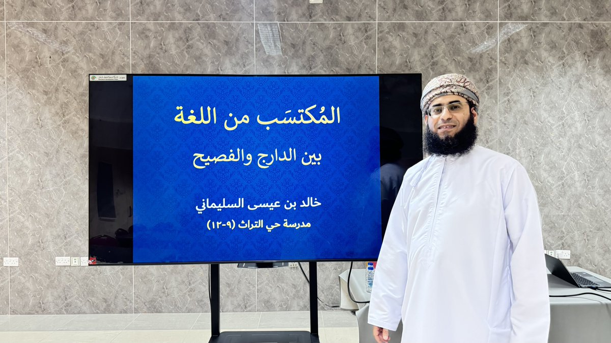 EduGovDkh4120's tweet photo. نفذت أسرة اللغة العربية حلقةً علمية بعنوان:
«المكتسب من اللغة بين الدارج والفصيح» قدّمها د. خالد السليماني، استعرض خلالها نماذج من المفردات العربية الأصيلة وما يقابلها في الدارج، موضحًا النطق الصحيح لكل مفردة؛ بما يسهم في تعزيز سلامة اللغة والاعتزاز بالفصحى في الاستخدام اليومي . https://t.co/ph23pHMSUL