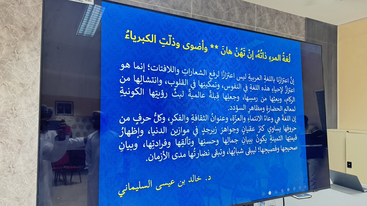 EduGovDkh4120's tweet photo. نفذت أسرة اللغة العربية حلقةً علمية بعنوان:
«المكتسب من اللغة بين الدارج والفصيح» قدّمها د. خالد السليماني، استعرض خلالها نماذج من المفردات العربية الأصيلة وما يقابلها في الدارج، موضحًا النطق الصحيح لكل مفردة؛ بما يسهم في تعزيز سلامة اللغة والاعتزاز بالفصحى في الاستخدام اليومي . https://t.co/ph23pHMSUL