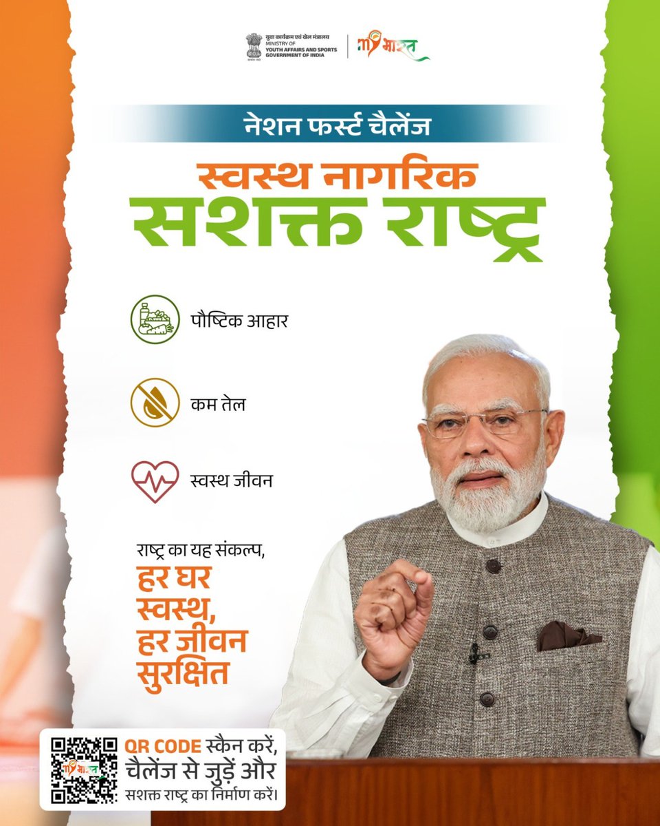 MYBharatHQ's tweet photo. छोटे-छोटे जागरूक कदम उठाएँ और करें एक बड़ा राष्ट्रीय योगदान!

माय भारत पर नेशन फर्स्ट चैलेंज से जुड़ें, स्वस्थ जीवनशैली अपनाएँ और आत्मनिर्भर, सशक्त भारत के निर्माण में अपनी भागीदारी निभाएँ।

भाग लेने के लिए विज़िट करें:
https://t.co/56Gcu9K4u3

#MYBharat #NationFirstChallenge https://t.co/TH1mNhMV89