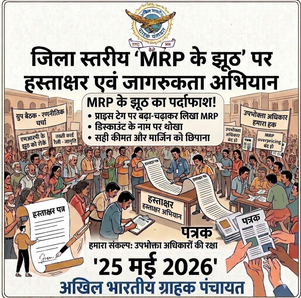 AKHIL BHARTIYA GRAHAK PANCHAYAT tweet media