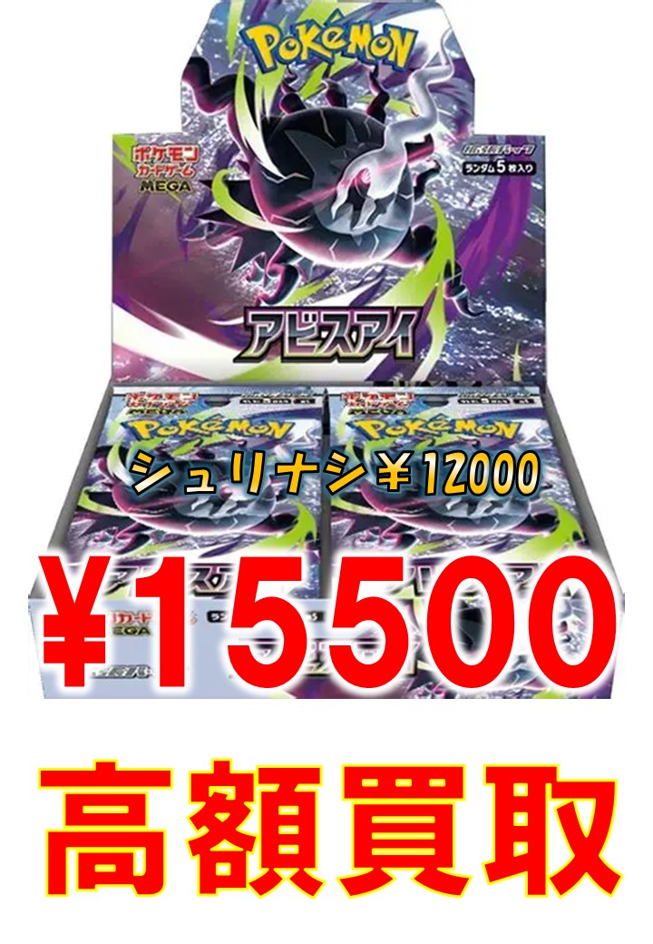 アビスアイ 未開封BOX ￥15500 是非お持ち込みください！