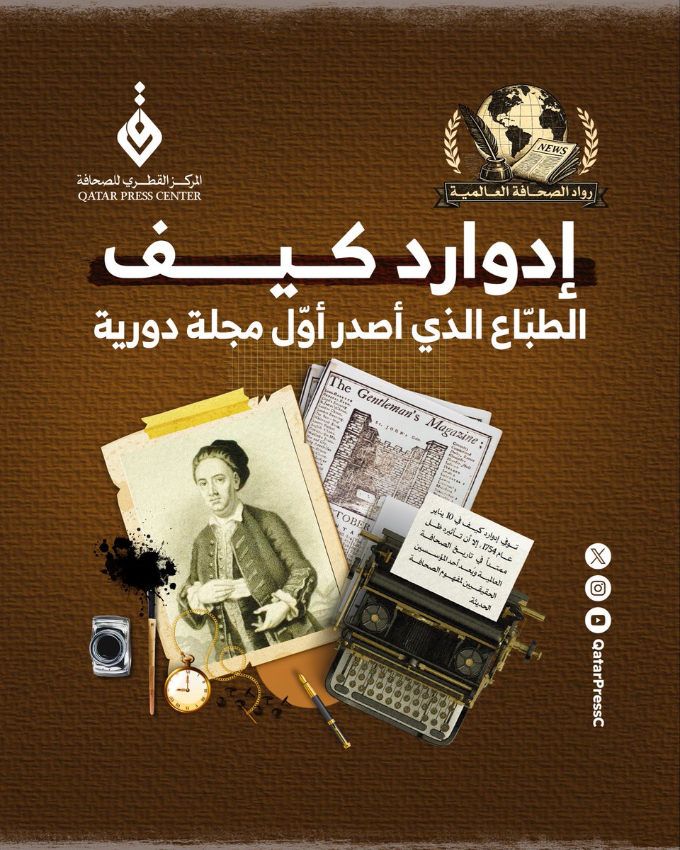 QatarPressC's tweet photo. إدوارد كيف.. الطبّاع الذي أصدر أوّل مجلة دورية

الدوحة - 24 مايو 2026: 

يواصل المركز القطري للصحافة تنفيذ سلسلة «روّاد الصحافة العالمية»، وهي مبادرة ثقافية ومعرفية تسلط الضوء على أبرز الشخصيات الإعلامية التي تركت بصمات مؤثرة في تطوير الصحافة، وتعزيز حرية التعبير حول العالم.
وتهدف هذه السلسلة إلى استعراض التجارب الملهمة لروّاد الإعلام العالمي، من خلال تقديم قصص نجاح وتجارب مؤثرة تشكل مصدر إلهام للأجيال الجديدة من الصحفيين. وتسعى إلى توثيق المحطات التاريخية البارزة التي أسهمت في تشكيل الرأي العام، وإبراز الدور المحوري الذي لعبته الصحافة في مواجهة التحديات المختلفة عبر العصور.

ونتناول في هذه الحلقة شخصية إدوارد كيف، الطبّاع والمحرر والناشر الإنجليزي، وأحد أبرز روّاد الصحافة الحديثة، إذ يُنسب إليه تأسيس مجلة The Gentleman's Magazine التي تُعد أول نموذج للمجلة الدورية بالمعنى المعاصر.
ويُجمِع مؤرخو الصحافة على أن هذا الإصدار مثّل نقطة تحول جوهرية في تاريخ النشر، لأنه قدّم لأول مرة فكرة المطبوعة الدورية الشاملة التي تجمع بين السياسة والأدب والعلوم والأخبار والمواد الترفيهية في آن واحد، موجَّهة لجمهور المثقفين وعامة القرّاء.

وُلد إدوارد كيف في 27 فبراير 1691 بمدينة نيوتن بمقاطعة وارويكشاير وسط إنجلترا لأسرة بسيطة، حيث كان والده يعمل إسكافياً. نشأ في بيئة متواضعة، والتحق بمدرسة محلية، إلا أنّ مسيرته التعليمية لم تستمر طويلاً، إذ تم فصله من المدرسة نتيجة اتهامات بالسرقة، وهو ما شكّل نقطة تحول مبكرة في حياته.
بعد ذلك، اتجه إلى سوق العمل مبكراً، متنقلاً بين عدة مهن مثل تجارة الأخشاب وبعض الأعمال التجارية الصغيرة، قبل أن يجد طريقه إلى عالم الطباعة والنشر.

بدأ كيف عمله الحقيقي داخل المطابع الإنجليزية، حيث اكتسب خبرته من خلال أعمال يدوية دقيقة شملت ترتيب الحروف المعدنية، وتجهيز الصفحات، وتشغيل آلات الطباعة اليدوية، إضافة إلى مراجعة الأخطاء اللغوية والمطبعية قبل الطباعة. كانت هذه المرحلة أساسية في تكوين فهمه العميق لآليات إنتاج الصحف والمجلات، حيث تعرّف من قرب على مراحل إعداد المحتوى، من الكتابة إلى الطباعة ثم التوزيع.
هذا الاحتكاك المباشر بعالم الصحافة مكّنه من إدراك أهمية سرعة نقل الأخبار، وأثر المحتوى المكتوب على الجمهور، كما لاحظ تنوع اهتمامات القرّاء بين السياسة والاقتصاد والموضة والقصص الاجتماعية والمواد العلمية الخفيفة، وهو ما مهد لاحقاً لولادة فكرته الإعلامية الجديدة.

مع تراكم خبرته داخل المطابع، بدأ إدوارد كيف يبلور فكرة جديدة تقوم على جمع مختلف أنواع المحتوى في إصدار واحد دوري. في تلك الفترة، كانت المنشورات تُطبع بشكل متفرق وغير منتظم، ولا توجد صيغة ثابتة لمجلة شاملة. لذلك، اقترح فكرة إصدار مطبوعة شهرية تجمع بين الأخبار والمقالات والمواد الثقافية في شكل موحد.
حاول كيف إقناع عدد من دور النشر والمطابع في لندن بتبني الفكرة، إلا أنه واجه رفضاً واسعاً بسبب حداثة المشروع وعدم مألوفيته في سوق النشر آنذاك. ومع استمرار الرفض، قرر أن يخوض التجربة بنفسه، مستنداًإلى خبرته العملية وإيمانه بإمكانية نجاح النموذج الجديد.

في عام 1731، أطلق إدوارد كيف مجلة The Gentleman's Magazine، التي تُعد أول مجلة دورية عامة بالمعنى الحديث. وقد تضمنت المجلة محتوى متنوعاً شمل السياسة، والشعر، والمقالات الفكرية، والأخبار الاجتماعية، والموضوعات الثقافية، ما جعلها تجربة جديدة في عالم النشر.
سرعان ما حققت المجلة نجاحاً واسعاً داخل بريطانيا، ثم امتد تأثيرها إلى خارجها، لتصبح واحدة من أكثر الدوريات انتشاراً في القرن الثامن عشر. وقد ساهم هذا النجاح في ترسيخ مكانة إدوارد كيف كأحد أهم رواد صناعة النشر الحديثة، كما جعلته من أوائل الناشرين الذين حولوا الصحافة من مجرد نشر أخبار متفرقة إلى صناعة إعلامية منظمة.

حققت مجلة The Gentleman's Magazine نجاحاً مالياًكبيراً، إذ أصبحت مصدر ثروة لإدوارد كيف نتيجة ارتفاع معدلات التوزيع داخل بريطانيا وخارجها في العالم الناطق بالإنجليزية. ومع مرور الوقت، أصبحت المجلة نموذجاً يُحتذى به في صناعة النشر، واستمرت في الصدور لأكثر من قرنين، مع تعاقب محررين وناشرين مختلفين حافظوا على اسمها ومكانتها.

ورغم توقفها الرسمي في سبتمبر 1907، فإن بعض الإصدارات الصغيرة استمرت حتى عام 1922 بهدف الحفاظ على الاسم التاريخي للمجلة.

توفي إدوارد كيف في 10 يناير عام 1754، إلا أن تأثيره ظل ممتداً في تاريخ الصحافة العالمية. فقد أسهمت تجربته في ترسيخ مفهوم المجلة الدورية الشاملة، وفتحت الباب أمام تطور صناعة المجلات في أوروبا والعالم.