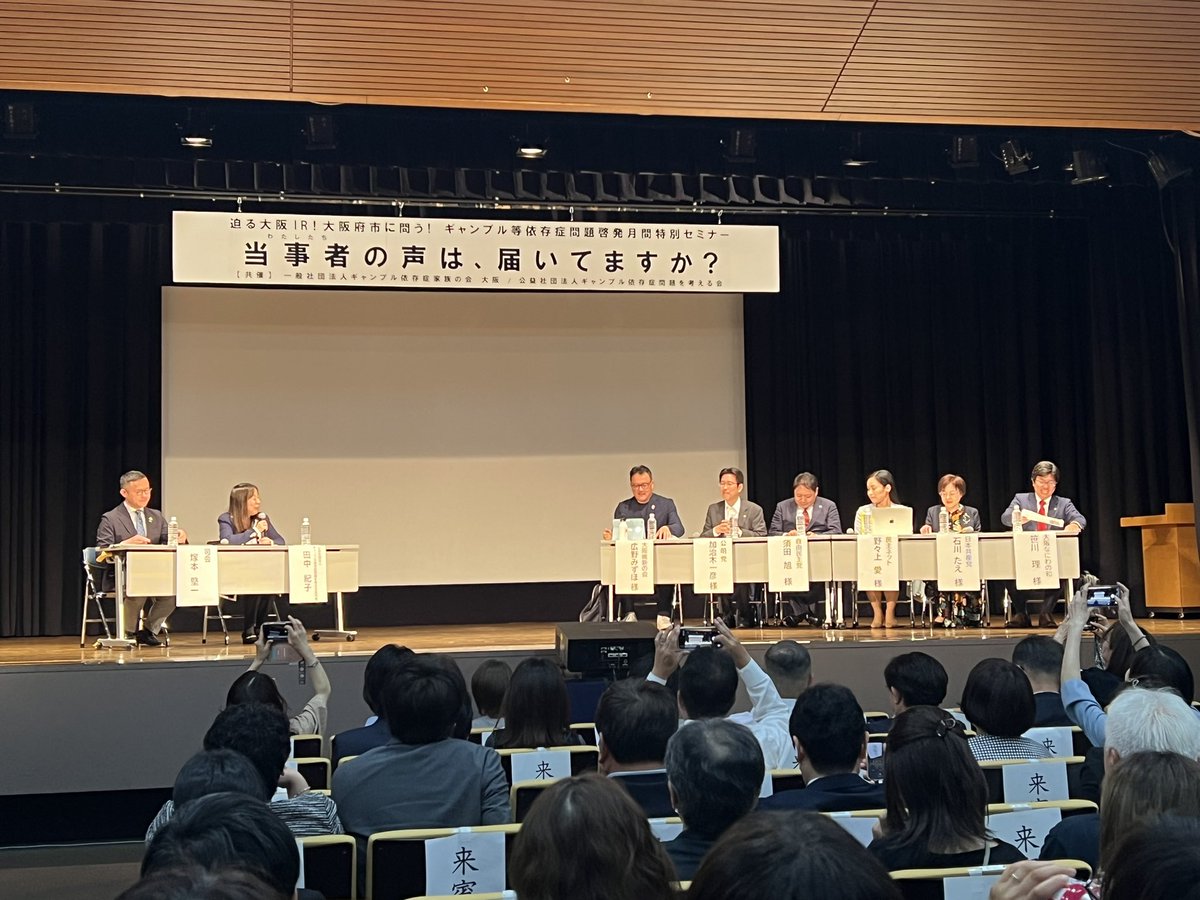 nmwttr's tweet photo. 大阪のギャンブル等依存症問題啓発セミナーに来ています🚅

若年化、大阪の実態、田野瀬総長との対談、シンガポール方式がなぜ日本で難しいかなど全て理解できて面白かった。

これから討論会。
正直いままで大きく変わった実感はないけど、少しずつでも変わっていくのかなと毎年ワクワクはする。 https://t.co/6hk4L6G1LQ