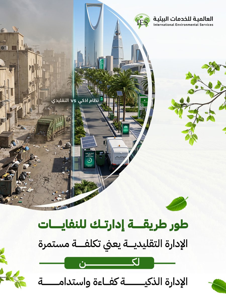 IES___2004's tweet photo. الحلول الذكية في إدارة النفايات تعتمد على البيانات والتحليل
 مما يساهم في تقليل التكاليف وتحسين الأداء التشغيلي
 
 نساعدك في العالمية للخدمات البيئية على تطبيق استراتيجيات الاقتصاد الدائري 
 وتحويل مسار النفايات من التخلص إلى القيمة المضافة https://t.co/RoYFqcHuJ9