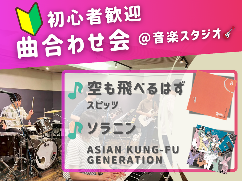 conbrio_info's tweet photo. 6/20(土)の🔰音楽初心者歓迎！曲合わせ会🎵＠中野 音楽スタジオの参加人数が8名になりました！ 
あと1名で満席です！
https://t.co/GoU3agdu8o
#つなげーと #TOKYO音楽コミュニティ（Con...
#つなげーと #趣味活 https://t.co/JAArbTzXmU