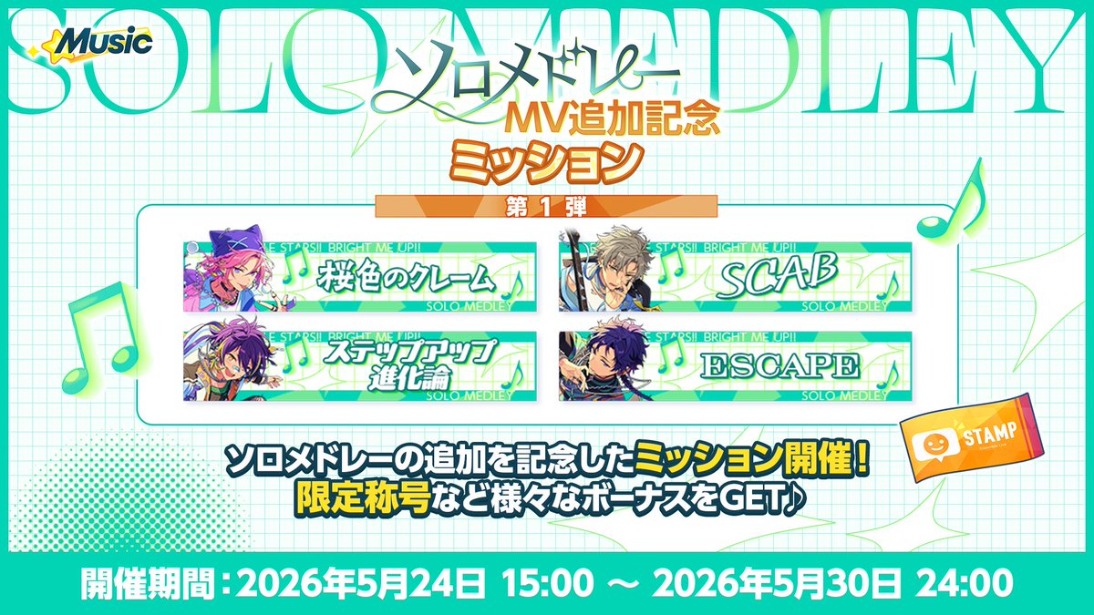 あんさんぶるスターズ!!Music【公式】 tweet media