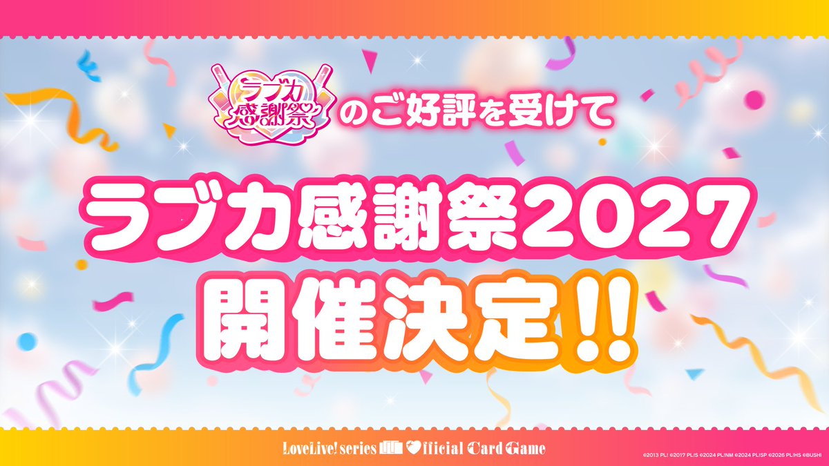 📢速報📢 大型イベント「#ラブカ感謝祭2027」開催決定！✨🎈 ＼ 2027