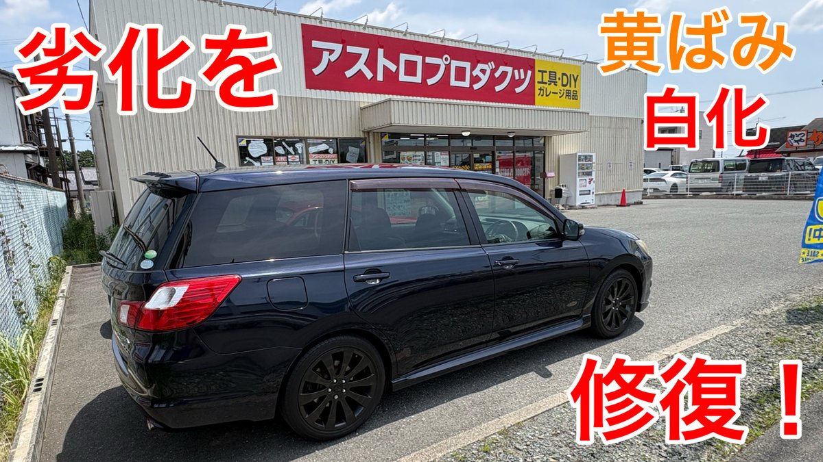 hide51501's tweet photo. YouTubeに動画をアップしました。ぜひご視聴ください。チャンネル登録よろしくお願いします。【エクシーガ】部品の劣化を修復！ https://t.co/jiXxETYVMB @YouTubeより https://t.co/6ZtcJiYw6V