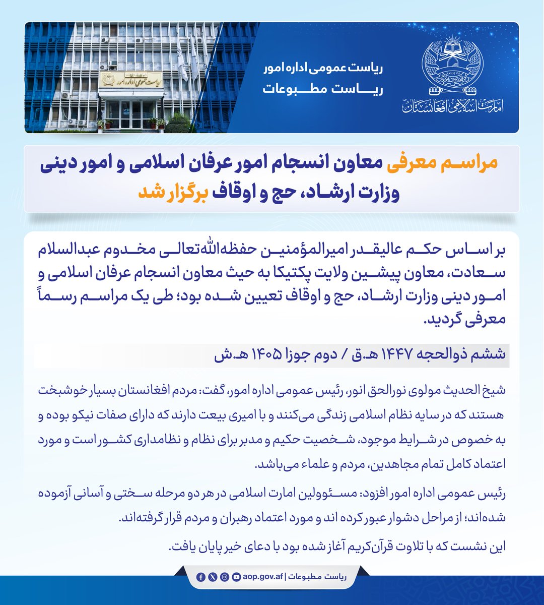 ریاست عمومی اداره امور ا.ا.ا tweet media
