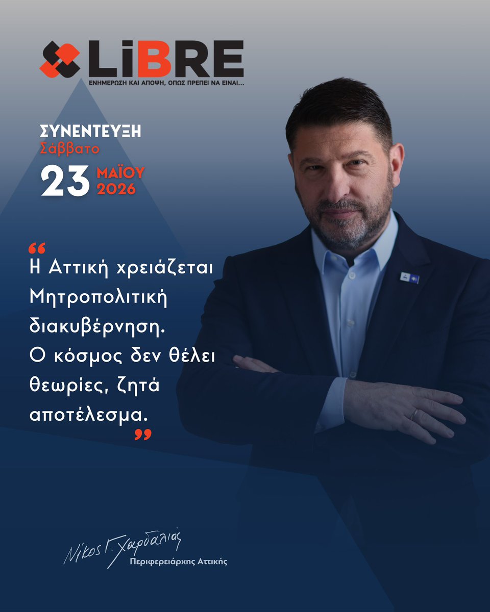 nhardalias's tweet photo. 📌 𝝨𝝪𝝢𝝚𝝢𝝩𝝚𝝪𝝣𝝜 𝝨𝝩𝝤 𝗟𝗜𝗕𝗥𝗘.𝗚𝗥 

Στη συνέντευξη που παραχώρησα στο https://t.co/uEmxI2XuGF μίλησα για κάτι που θεωρώ αυτονόητο: η καθημερινότητα των πολιτών πρέπει να βρίσκεται πάντα στο επίκεντρο κάθε προσπάθειας. 

Η πραγματική πρόκληση δεν είναι οι συζητήσεις και οι θεωρίες. Είναι να βρίσκονται λύσεις που κάνουν την καθημερινή ζωή πιο απλή, πιο λειτουργική και πιο ανθρώπινη. 

Μίλησα επίσης για τη σημασία της συνεργασίας, της συνέπειας και της συνεχούς παρουσίας δίπλα στις τοπικές κοινωνίες. Γιατί οι ανάγκες των πολιτών δεν περιμένουν και η επαφή με την πραγματικότητα δεν μπορεί να γίνεται από απόσταση. 

Πιστεύω ότι η ουσία βρίσκεται στα μικρά και μεγάλα ζητήματα που επηρεάζουν την καθημερινότητα των ανθρώπων και στη διαρκή προσπάθεια να δημιουργούνται καλύτερες συνθήκες για όλους. 

Γιατί η Αττική προχωρά μπροστά όταν οι άνθρωποι της νιώθουν ότι η καθημερινότητα τους γίνεται βήμα-βήμα καλύτερη.

Μπορείτε να διαβάσετε ολόκληρη τη συνέντευξη εδώ: https://t.co/cnOVxrBDv3