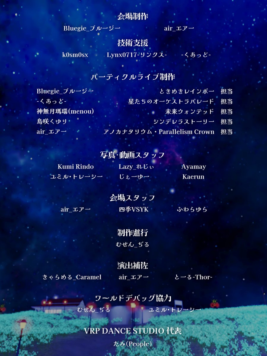 VRPDanceStudio's tweet photo. 今回のイベントを作り上げた、【銀河のダンスパレード】運営チームを紹介します✨ 

ぜひ、チームメンバーの出演している ほかのレッスンやイベントにも遊びに来てみてください👍 https://t.co/j1eqEa6rey