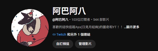 Abaaeight's tweet photo. 頻道也默默的來到了百訂
老實說只是為了自己留存隨意上傳的頻道
如果在留下回憶的過程能夠順便推廣我所喜歡的推
那就太好了 https://t.co/7zRmkRvICg