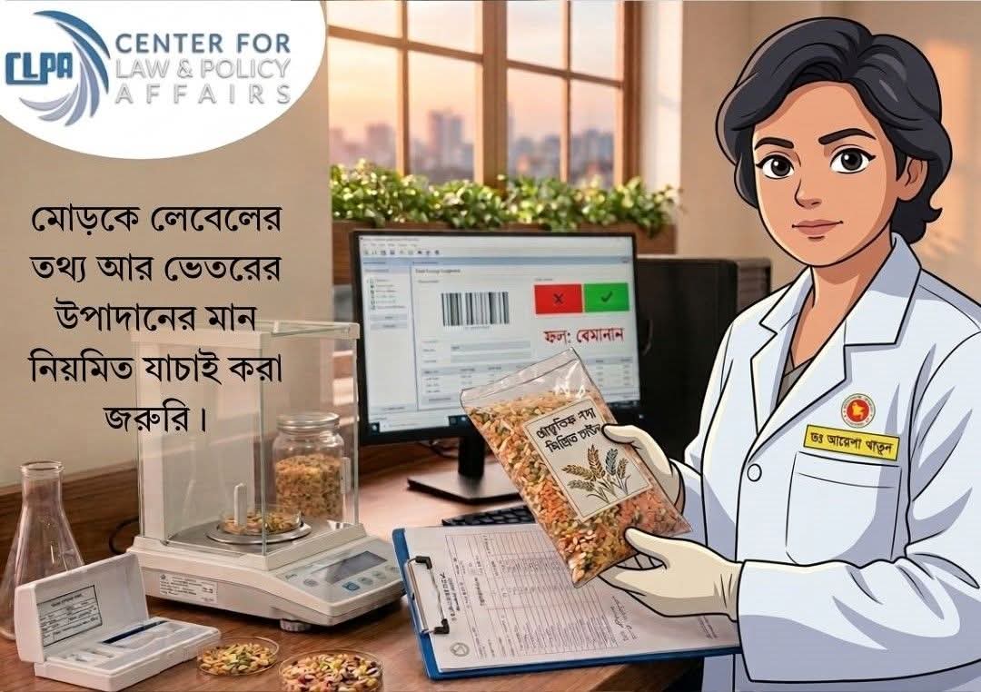 CLPATrust's tweet photo. মোড়কে লেবেলের তথ্য আর ভেতরের উপাদানের মান নিয়মিত যাচাই করা জরুরি। 
#FOPL
#healthylifestyle 
#healthtips https://t.co/BoLaMH62RJ