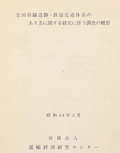 FanTaiyo's tweet photo. 「上越新幹線は当然に北陸新幹線よりも先に建設されるべきだった！角栄の利権じゃない！」って顔を真っ赤にする鉄道オタクがいるけど、昭和44年の運輸省の外郭団体の調査報告書みたら、全ての比較ケースで「上越新幹線が北陸新幹線より先に建設されるという案」はなかったわ。 https://t.co/90kzMDGfBn