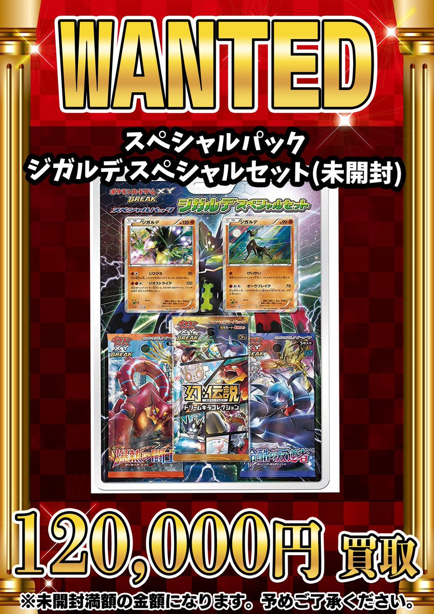 📣📣🚨 WANTED 🚨📣📣 ・スペシャルパック ジガルデ スペシャルセット
