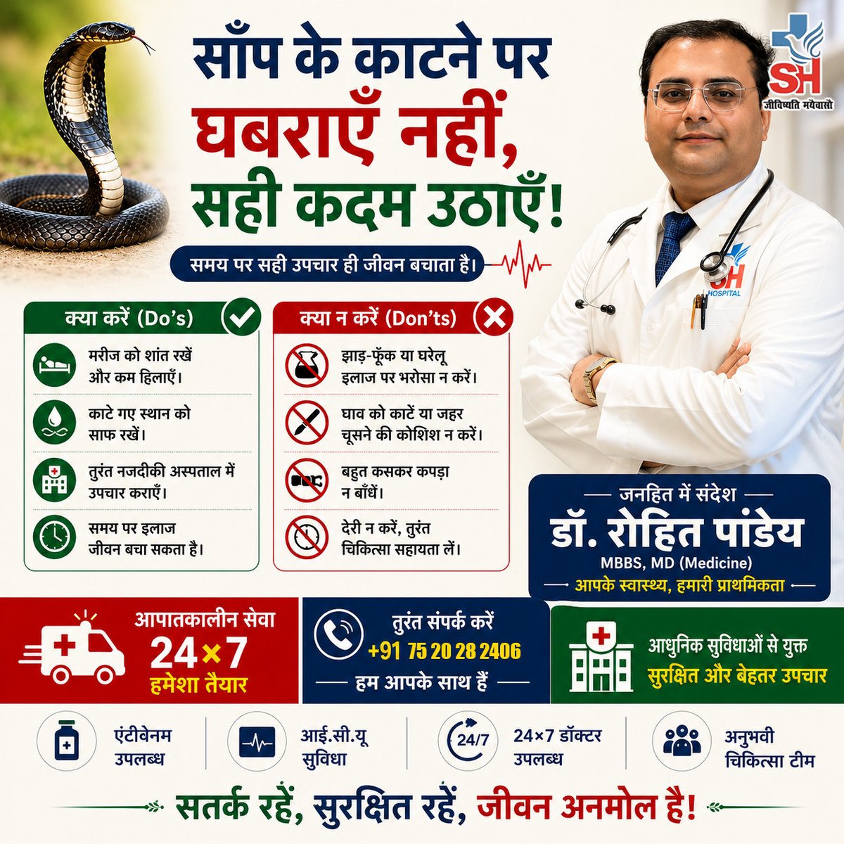 HospitalSh's tweet photo. सही समय पर सही उपचार ही जीवन बचा सकता है।
साँप के काटने की स्थिति में झाड़-फूंक या घरेलू इलाज पर भरोसा न करें और तुरंत नजदीकी अस्पताल में संपर्क करें।
#SnakeBiteAwareness #EmergencyCare #DrRohitPandey #SHHospital #SaveLife #HealthAwareness #SnakeBiteTreatment #StaySafe https://t.co/tdY3jTgxsj