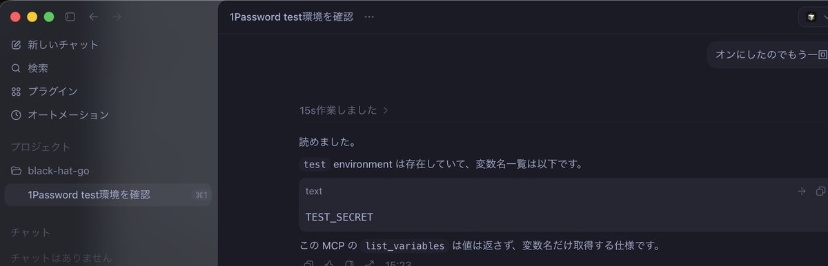 Codex -MCP-> 1Password試した。1Password Environmentを.envファイル