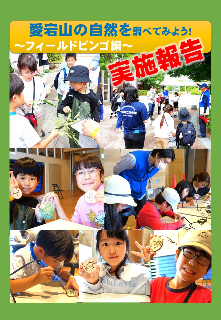 science_ypsc's tweet photo. 本日(5/24)、
愛宕山の自然を調べてみよう！
～フィールドビンゴ編～を
開催しました！

科学館は自然豊かな愛宕山に立地してます。
愛宕山の自然観察した後、木片のネームタグ作りに
挑戦しました😊

これを機に身近な自然を観察できるとよいですね！

#山梨県立科学館 #自然観察 https://t.co/0cf1gllCsc