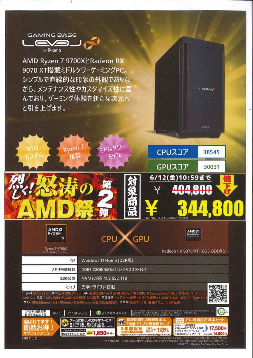 PC&BOOK様決済用 他の方は購入出来ません。 烈しく！怒涛のAMD祭 第2弾 開催中】 Ryzen7 9700X+RX9070XTモデルなら