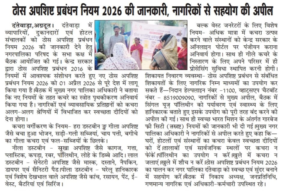 nppdantewada's tweet photo. ठोस अपशिष्ट प्रबंधन नियम, 2026  ‘‘स्वच्छता महा अभियान-2026‘‘ 
#SwachhtaMahaAbhiyan2026
#Swachhotsav
#SwachhBharat
#SwachhBharatHaritBharat
#SwachhChhattisgarh
#संवर_रहा_छत्तीसगढ़
#SwachhChhattisgarh
#SwabhavSwachhata #SanskarSwachhata #CMOChhattisgarh #arunsao #ArunSaoBJP https://t.co/bjPsKBeV5Y