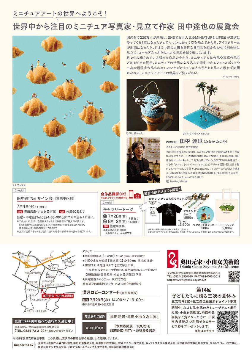 MINIATURE LIFE展 in 広島・三次 2026年7月4日(土)〜8月20日(木) 奥田