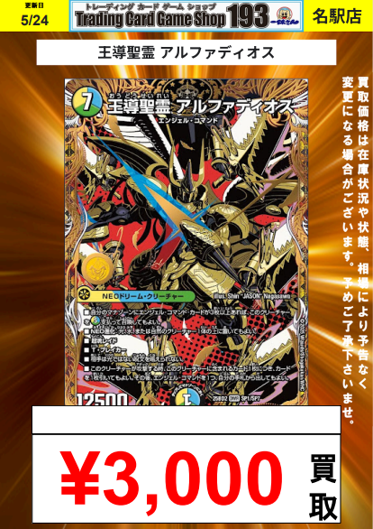 王導聖霊アルファディオス　シークレット　４枚 王導聖霊 アルファディオス [DM25BD2 SP1/SP7] | トレカカク～デュエマ