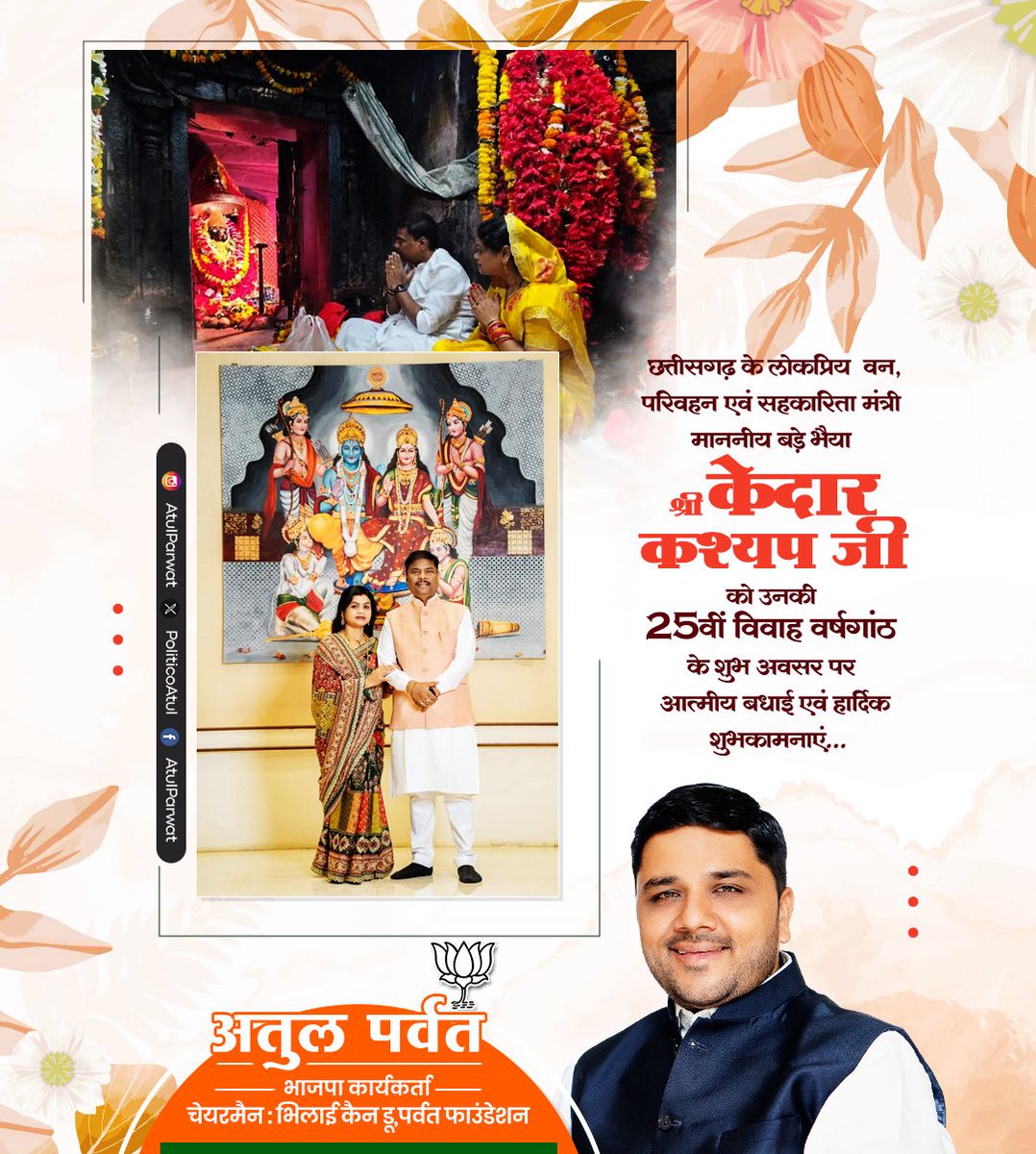 atulparwat's tweet photo. बड़े भैया आदरणीय श्री केदार कश्यप जी एवं भाभी श्रीमती शांति कश्यप जी को 25 वे वैवाहिक वर्षगांठ की हार्दिक बधाई एवं शुभकामनाएं।

मां दन्तेश्वरी आप दोनों की हर मनोकामना पूर्ण करे एवं आप दोनों को हमेशा स्वस्थ एवं आनंदित रखे।

⁦@BJP4CGState⁩ https://t.co/TQkS7bqBRX