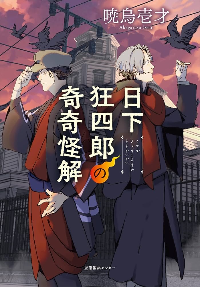 Issai_Akegarasu's tweet photo. デビュー作
「日下狂四郎の奇奇怪解」
現在発売中でございます。

リンク：https://t.co/HbAY3TGnIj

カクヨムにて前日譚である
「日下狂四郎と知見盲了」
を公開しておりますので、拙作が気になる方はぜひご覧になってください。
「一反木綿」と「鬼火」を掲載しております。 https://t.co/RJlHxzExkt