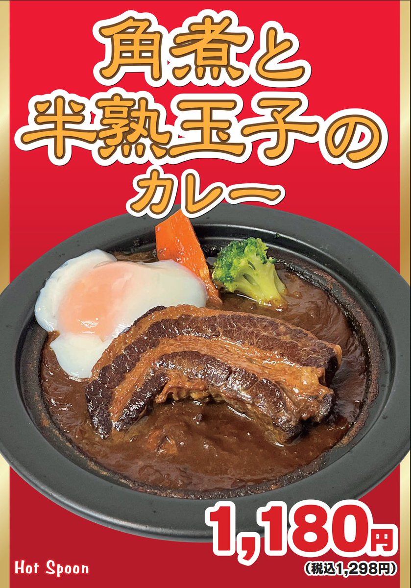 hotspoon_GC's tweet photo. #HotSpoon のおじさんです👨‍🍳

＼残り1週間⁉️／

『角煮と半熟玉子のカレー』
まもなく販売終了です😭

まだの方はもちろん、もう食べた方も、ぜひお召し上がりください🤗

しっかりと味の染み込んだトロトロの角煮🍖と、スパイシーなカレー🍛の相性はバツグン💥

皆さま、お早めに🍛🏃💨 https://t.co/7jq3PGdsGu