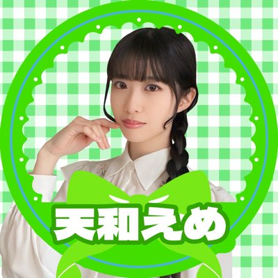 天和えめ 👒 みにょん tweet media