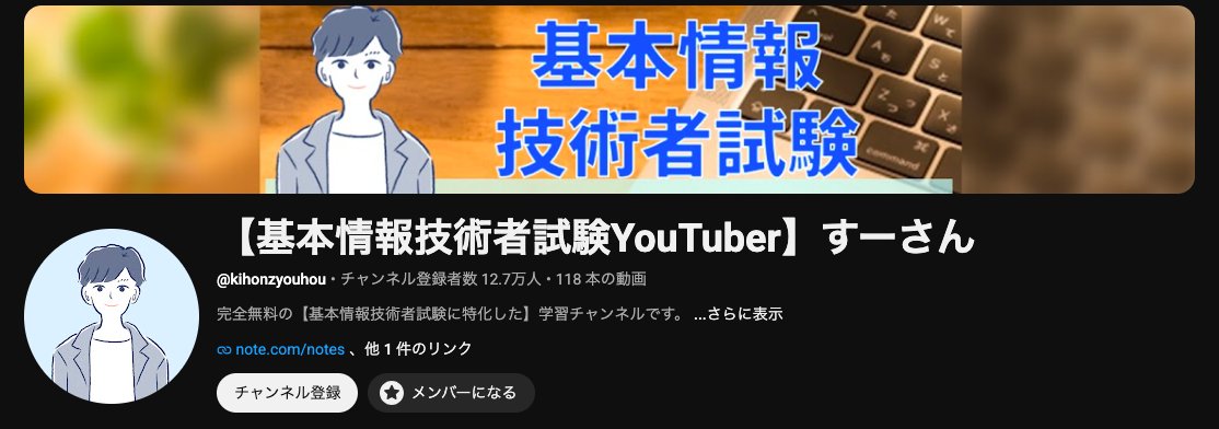 基本情報技術者試験YouTuber_すーさん (@kihonzyo_susan) / Posts / X