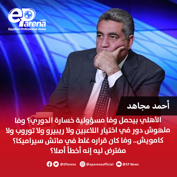EParena's tweet photo. أحمد مجاهد، عضو لجنة تطوير لائحة النظام الأساسي باتحاد الكرة عبر مودرن: الأهلي بيحمل وفا مسؤولية خسارة الدوري؟ وفا ملهوش دور في اختيار اللاعبين ولا ريبيرو ولا توروب ولا كامويش.. وفا كان قراره غلط في ماتش سيراميكا؟ مفترض ليه إنه أخطأ أصلا؟ أخطاء الحكام جزء رئيسي في كرة القدم.. الأهلي والدوري المصري أكبر من كده بكتير.. آخر دوري خده الزمالك اتسمى بدوري مجاهد؟ أي كلام بس هفرح قوي