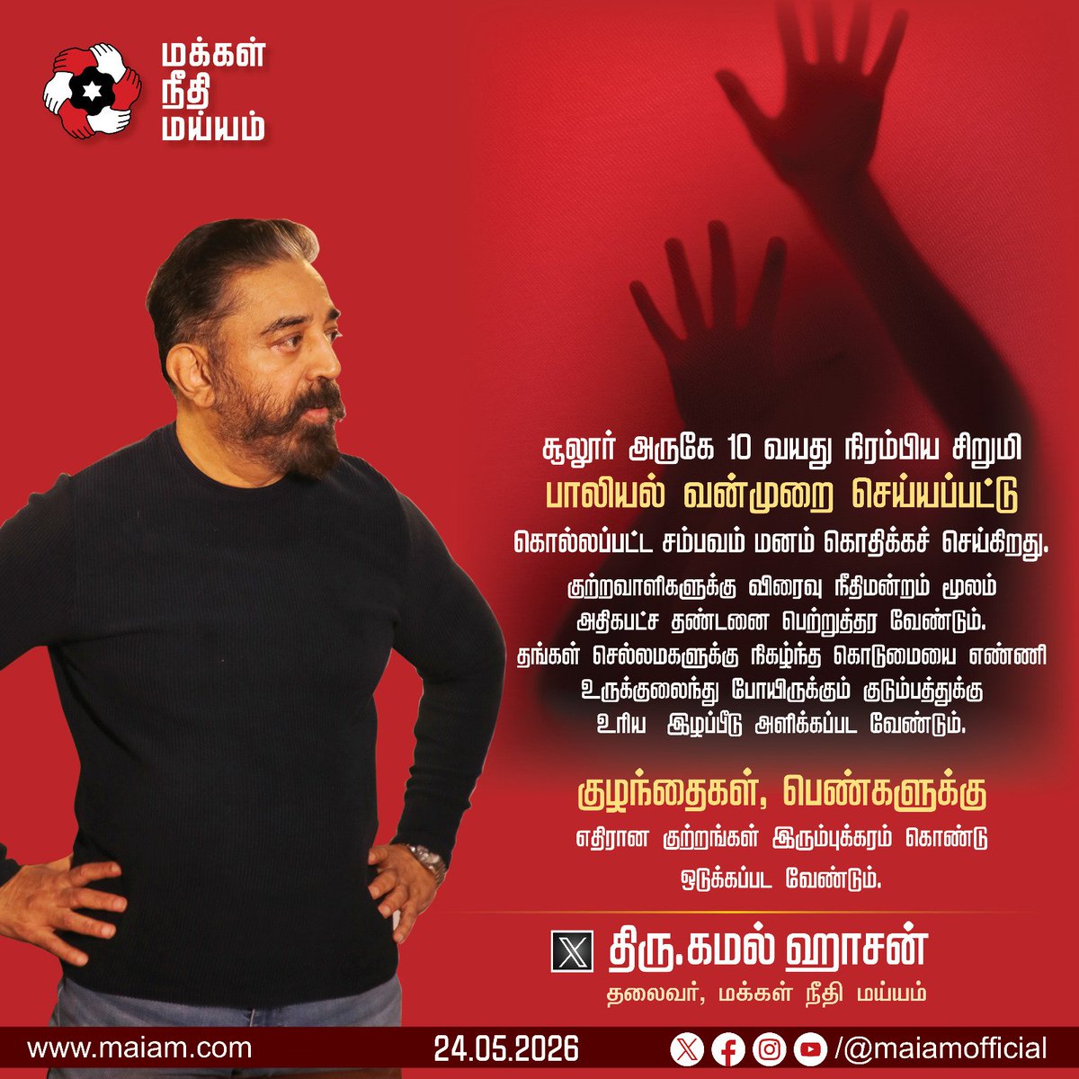 maiamofficial's tweet photo. சூலூர் அருகே 10 வயது நிரம்பிய சிறுமியை பாலியல் வன்முறை செய்து, கொன்ற குற்றவாளிகளுக்கு அதிகபட்ச தண்டனை பெற்றுத்தர வேண்டும். 

குழந்தைகள், பெண்களுக்கு எதிரான குற்றங்கள் இரும்புக்கரம் கொண்டு ஒடுக்கப்பட வேண்டும்.

 - மக்கள் நீதி மய்யம் தலைவர் திரு. கமல் ஹாசன் எம்.பி., @ikamalhaasan அவர்கள். 

#KamalHaasan 
#KamalHaasan_MP 
#MakkalNeedhiMaiam