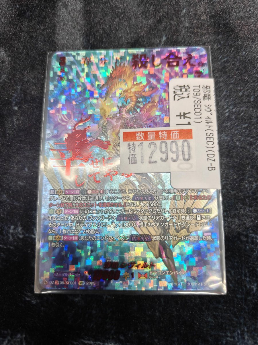 📣ヴァンガード入荷情報📣 ▶️邪竜 シヴィルト SEC ￥1️⃣2️⃣