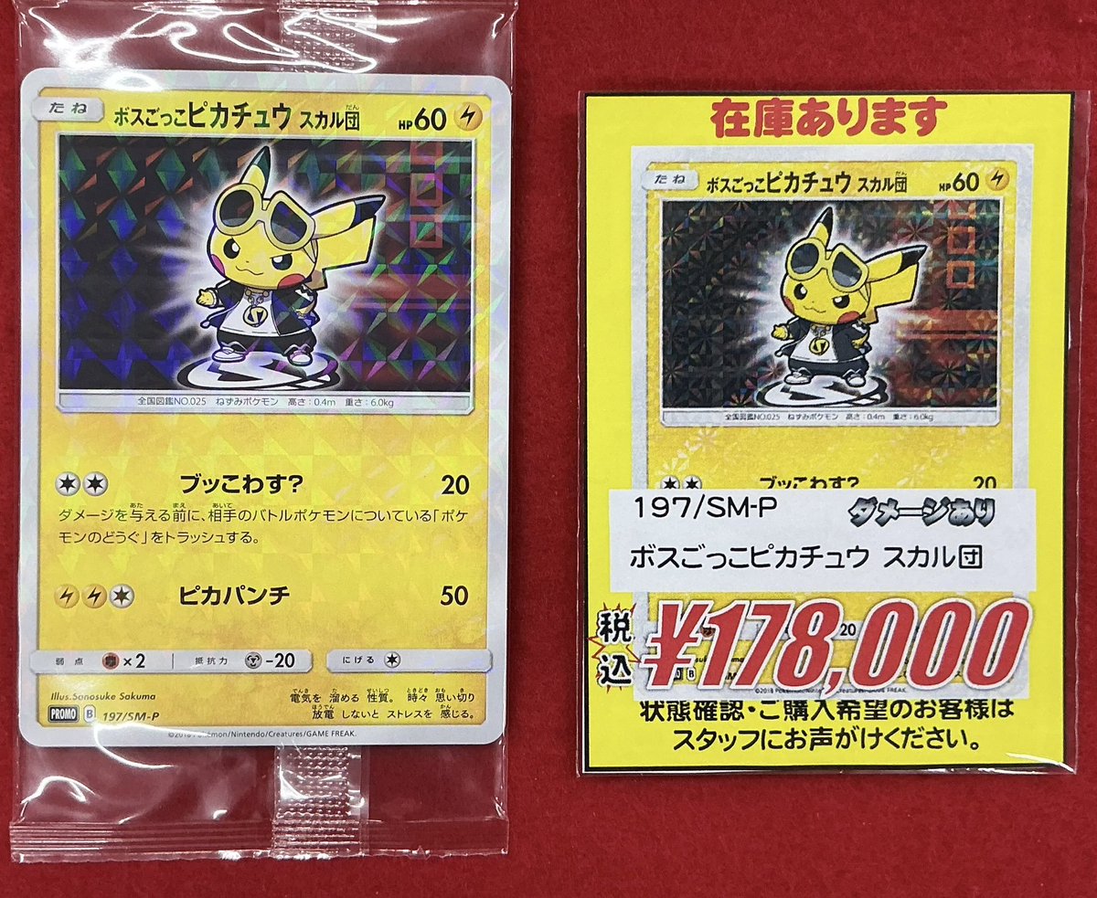 ポケモンカードゲーム 販売情報】 ⚡️ボスごっこのピカチュウ（スカル