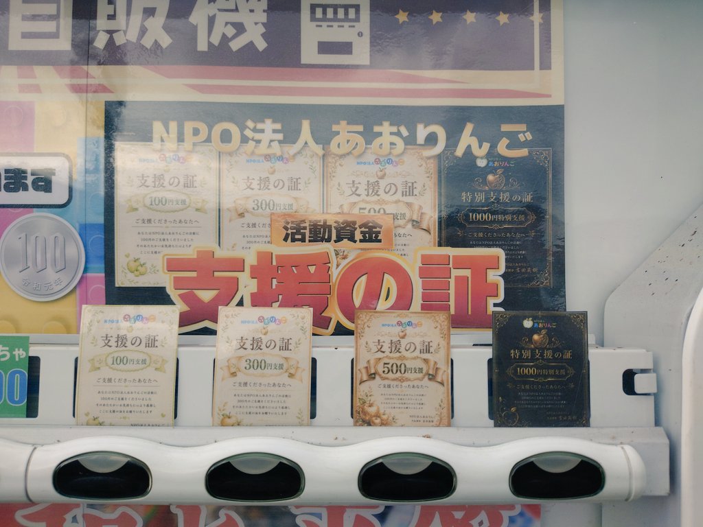 Hideki_Yosida's tweet photo. おもろー自販機にあおりんごの支援金コラムを設置させていただきました。

天使と悪魔（駄菓子）と、おもちゃは今まで通り販売してます。

支援の証や、大天使、悪魔、激レアおもちゃなどが出たら、ぜひぜひSNSでシェアしてくれると嬉しいです。

自販機の場所は栃木県小山市粟宮
NPO法人あおりんごの入口に設置されています。