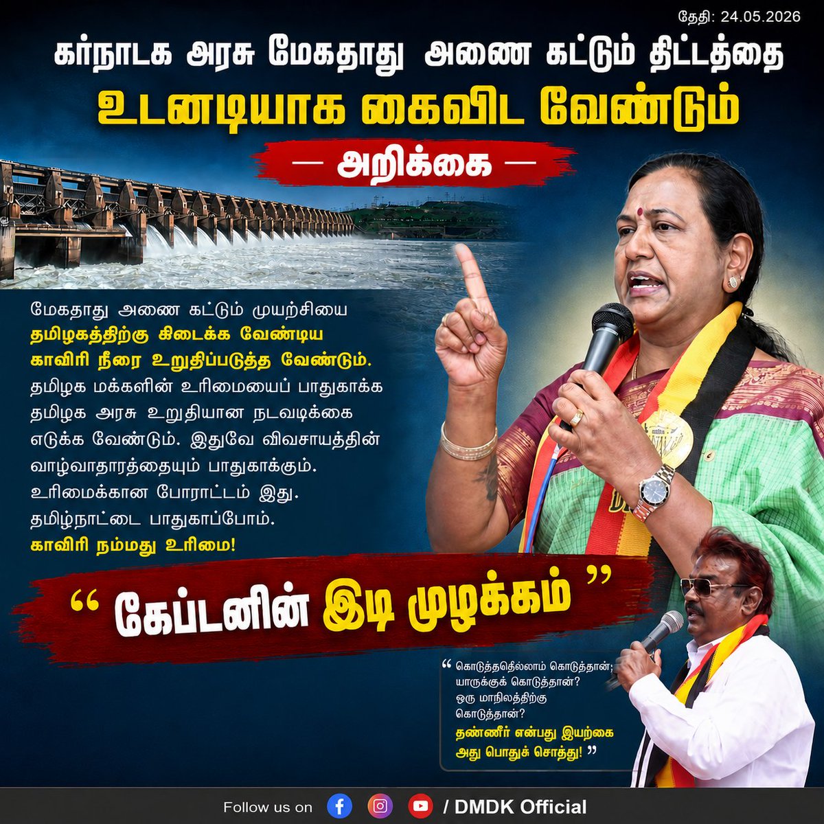 dmdk2005's tweet photo. கர்நாடக அரசு மேகதாது அணை கட்டும் திட்டத்தை உடனடியாக கைவிட வேண்டி அறிக்கை - 24.05.2026

#MekedatuDam | #CauveryRiver | #TamilNaduRights | #SaveCauvery | #stopmekedatuproject https://t.co/qiOajR6zuC