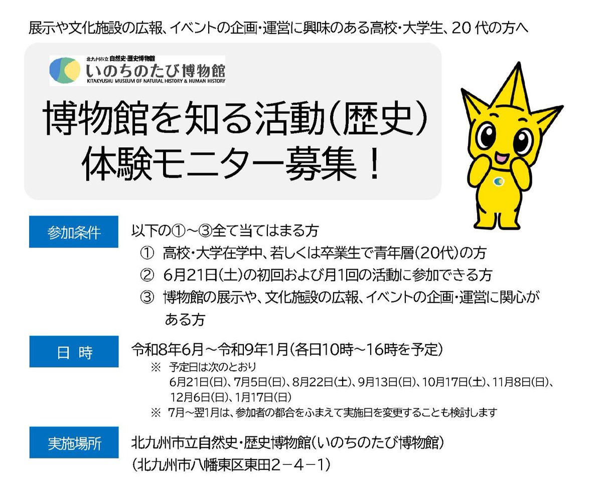 KMNH_kitakyushu's tweet photo. 【高校生・大学生、20代の方対象】
#いのちのたび博物館 では、引き続き、体験モニターを募集しています。
SNSの活用やイベントの企画・運営を通して、博物館を盛り上げてみませんか？
詳しくは博物館HP「ニュース＆トピックス」をご覧ください。 https://t.co/9ynFbZOXh2