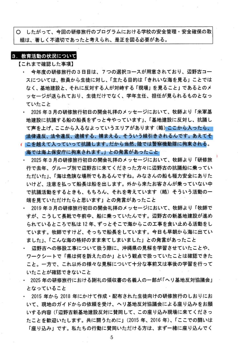 SOWIETK's tweet photo. 文科省の報告書読んだ

死亡の金井船長、修学旅行初日の挨拶で「違法行為してるぜ！拘束されるんです」と生徒に自慢してたらしい（画像左上）

学校は「抗議船として運航するとは思わなかった」と言い訳してたけど、報告書で見事に否定されてたわ

文科省「牧師（船長）の挨拶の内容等から、教員らは生徒に乗せる船が抗議船である事は知っていたと言わざるを得ない」

※リハックで「違法行為を子供達に話してた」と触れられてた部分の文科省の報告書がこれね