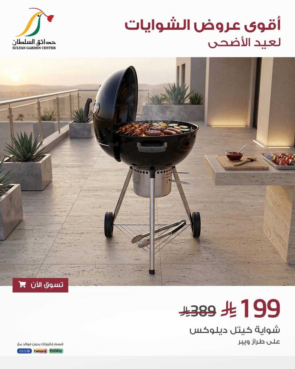 SultanGarden's tweet photo. أقوى عروض الشوايات وصلت قبل العيد🔥
جهّز لجمعتك مع شواية كيتل ديلوكس العملية

#حدائق_السلطان #نباتات #نباتات_مزروعة #شواية #جلسات_خارجية https://t.co/3VNDZpl7eE