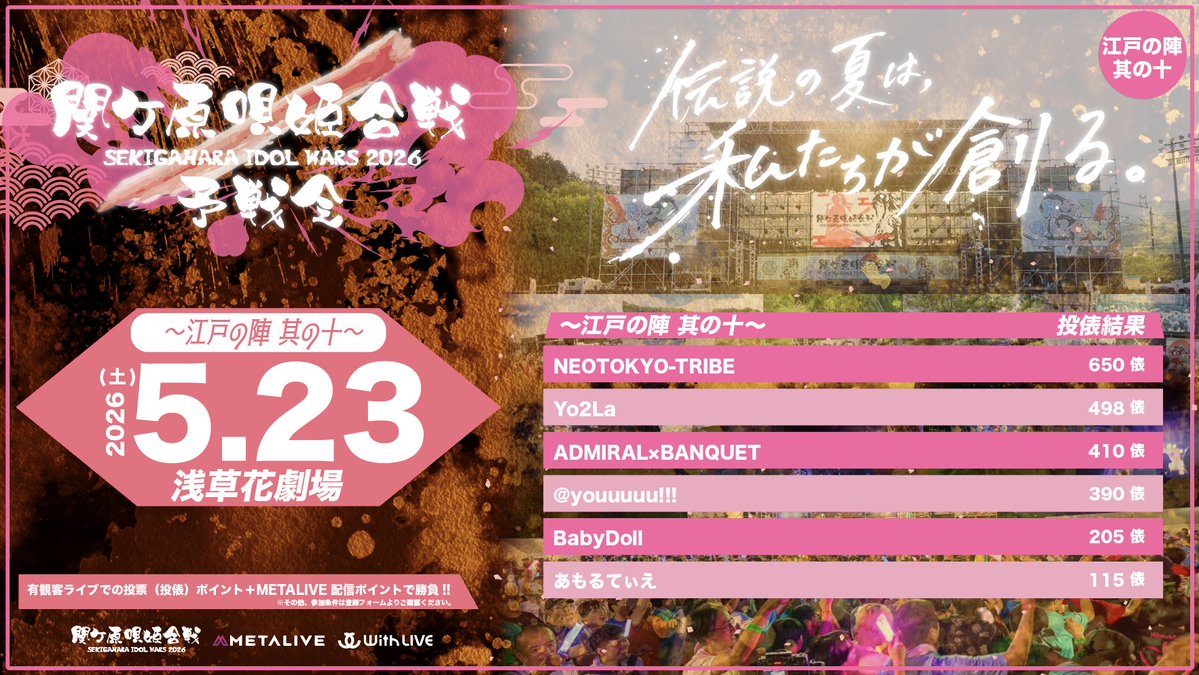 IDOL WARS|関ケ原唄姫合戦 tweet media