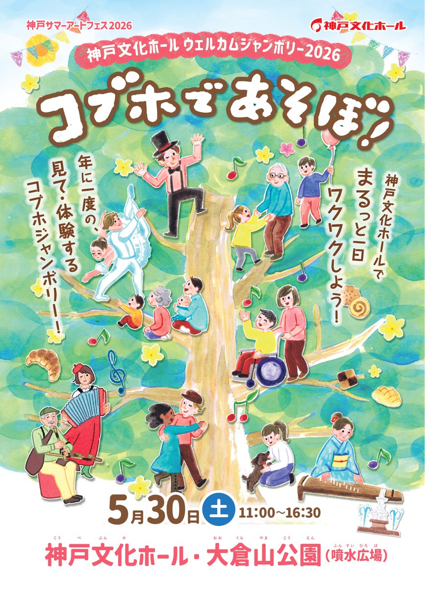 まもなく開催✨／ 5月30日（土） 神戸文化ホールウェルカム
