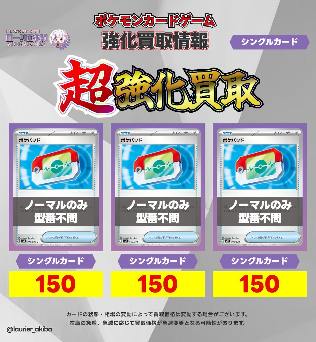 📣ポケカシングルカード強化買取📣 🟣ローリエ本舗 AKIHABARA2号店