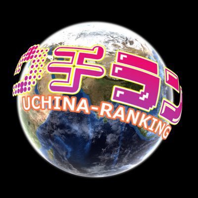 hatsukoimatsuda's tweet photo. 17:00〜
ウチラン🙌

沖縄の営業中っぽいお店ランキング＃4

ホント失礼しちゃう！！

よろしくお願いします🙇‍♂️

#ウチラン https://t.co/W2DG2T51li
